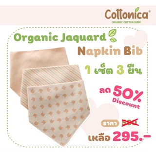 Jaqurd Napkin Baby Bib 1เซท3ผืน(100%Organic Cotton) ผ้ากันเปื้อนเด็กอ่อน ผ้ากันเปื้อน ผ้าพันคอเด็ก(I1047)