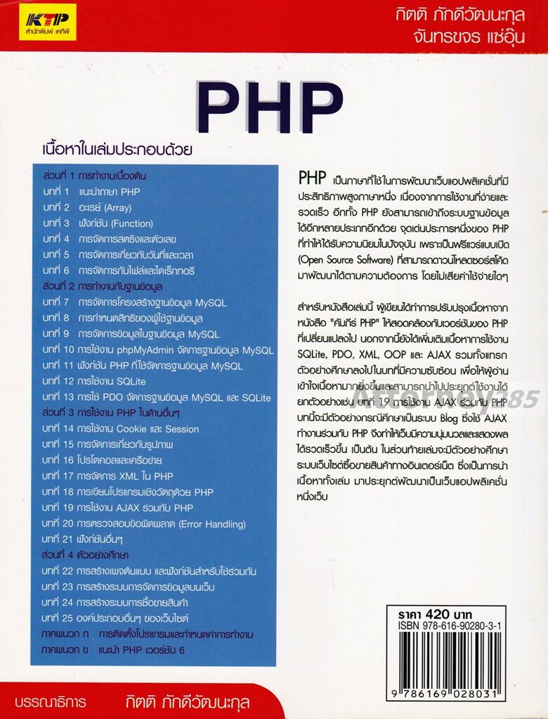 php-กิตติ-ภักดีวัฒนะกุล