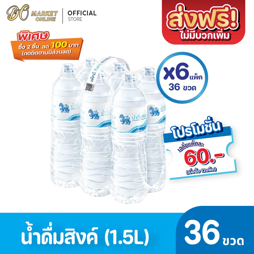 ส่งฟรี-x-6-แพ็ค-น้ำดื่มสิงห์-1500มล-น้ำสิงห์-แพ็ค-6-ขวด-ยกแพ็ค-6-แพ็ค-รวม-36-ขวด