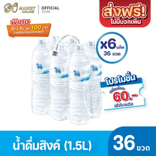 [ส่งฟรี X 6 แพ็ค ] น้ำดื่มสิงห์ 1500มล. น้ำสิงห์ แพ็ค 6 ขวด (ยกแพ็ค 6 แพ็ค : รวม 36 ขวด)