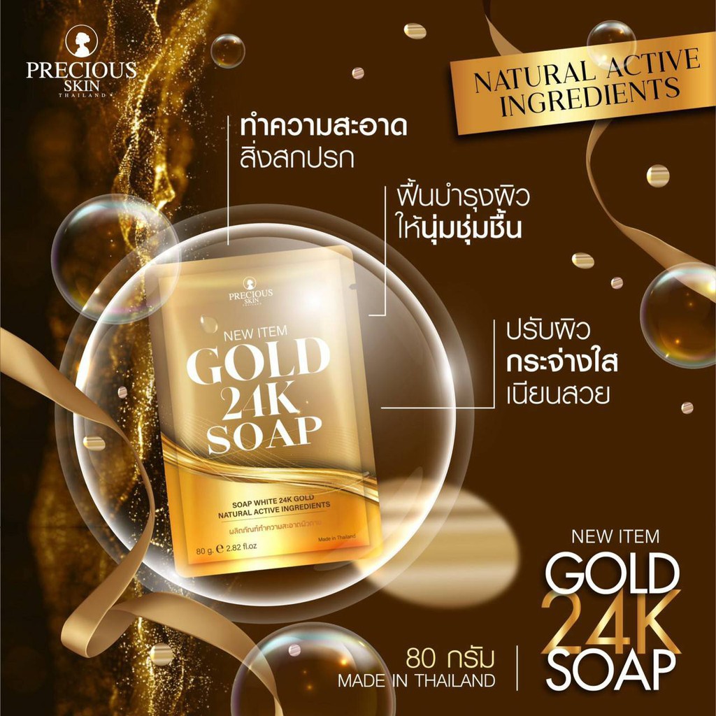 สบู่ทองคำ-24k-precious-skin-gold-24k-soap-80g-เพรชเชิส-สกิน-สบู่ทองคำ