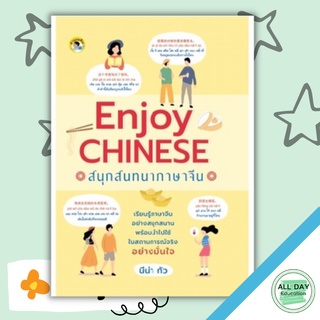 หนังสือ Enjoy Chinese สนุกสนทนาภาษาจีน การเรียนรู้ ภาษา ธรุกิจ ทั่วไป [ออลเดย์ เอดูเคชั่น]