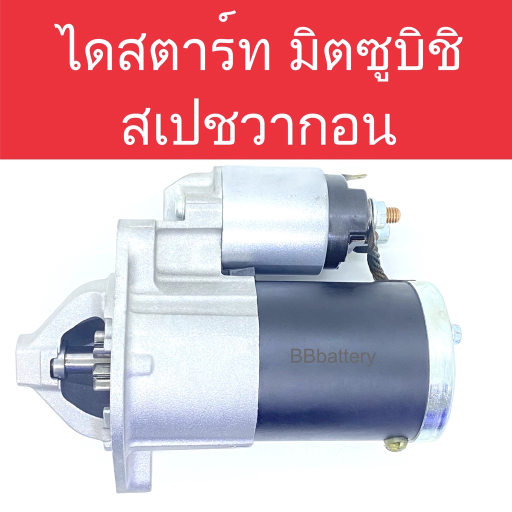 ไดสตาร์ท-รถยนต์-มิตซูบิชิ-สเปชวากอน-ปี04-12-เครื่องยนต์-4g69-mivec-starter-mitsubishi-space-wagon-built-แท้ใน