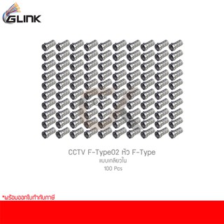 GLINK CCTV F-Type02 หัว F-Type แบบเกลียวใน (100 ชิ้น)