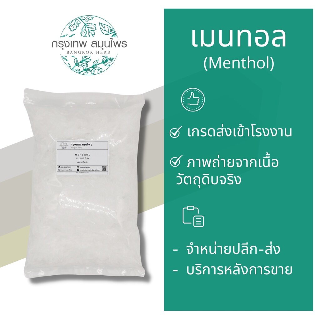 เมนทอล-menthol-ขนาด-1-กิโลกรัม-เมนทอล-หอม-ใหม่-สดชื่น