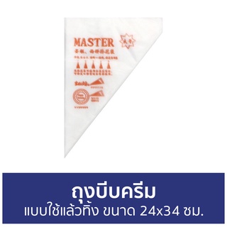 🔥แพ็ค100🔥 ถุงบีบครีม แบบใช้แล้วทิ้ง ขนาด 24x34 ซม. - ถุงบีบ ถุงบีบวิปครีม ถุงบีบครีมแบบหนา ที่บีบวิปครีม ถุงวิปครีม