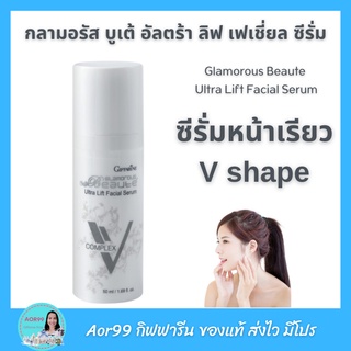 Aor99 ซีรั่มหน้าเรียว กลามอรัส บูเต้ กิฟฟารีน giffarine หน้ายกกระชับ เต่งตึง หน้าเรียว Lift facial serum V shape เซรั่ม