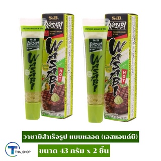 THA_SHOP 📍(43 กรัม x 2) S&amp;B Wasabi Paste เอสแอนด์บี วาซาบิหลอด เพิ่มรสชาติ ซูชิ ซาชิมิ ปลาดิบ ปูอัด วาซาบิสำเร็จรูป