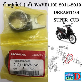 ก้ามปูเกียร์ (แท้ศูนย์) HONDA wave110i 2011-2019 , dream110i , super cub ,เวฟ110i