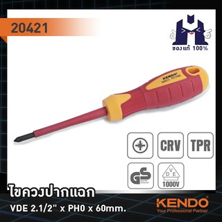 KENDO 20421 ไขควงปากแฉก VDE 2.1/2" x PH0 x 60mm.