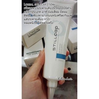 Loreal still cap 150ml ทรีตเม้นท์บำรุงพร้อมปกป้องหนังศรีษะก่อนการทำเคมีทุกชนิด กันแสบ กันแพ้ สารพัดกัน