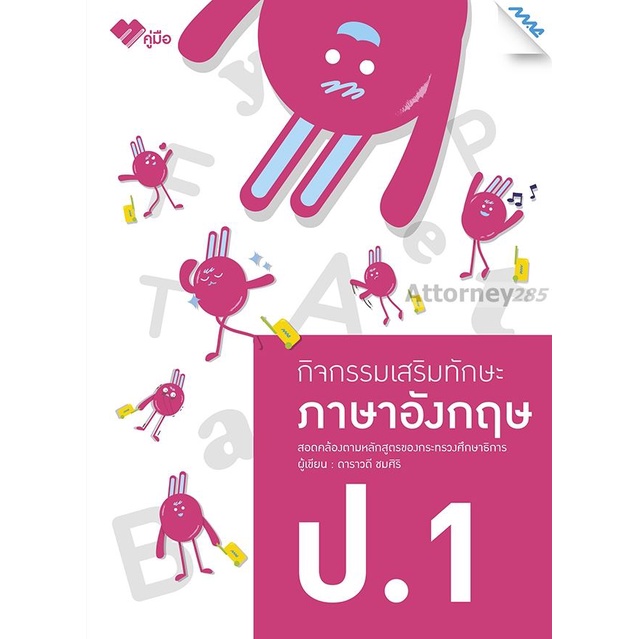 กิจกรรมเสริมทักษะ-ภาษาอังกฤษ-ป-1