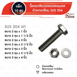 น็อตเกลียวตลอดสแตนเลส หัวหกเหลี่ยม SUS 304 ขนาด 2หุน 10 ชุด / แพ็ค