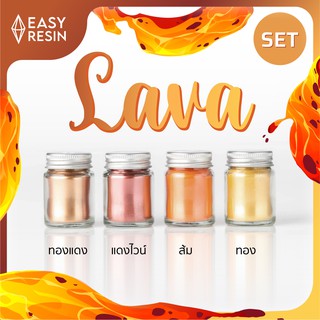 สีผสมเรซิ่น Lava SET (ส่งฟรี) เมทัลลิคประกาย สีสด ใช้กับเรซิ่นทุกชนิด -Easy Resin