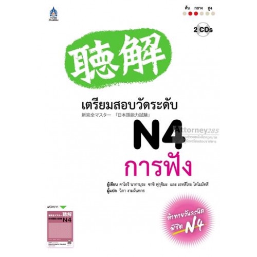 เตรียมสอบวัดระดับ-n4-การฟัง