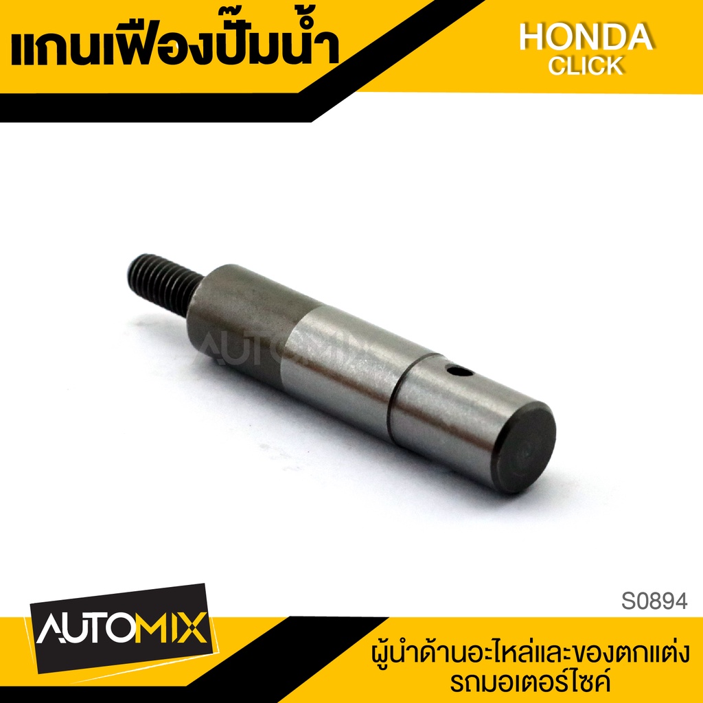 แกนเฟืองปั้มน้ำ-สำหรับ-honda-click-อะไหล่แต่งรถมอไซค์-อะไหล่มอไซค์-ของแต่งรถ-s0894