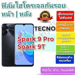 ฟิล์มกันรอยไฮโดรเจล | Hydrogel film ราคาถูก คุณภาพดี สำหรับ TECNO Spark 9 Pro, Spark 9T