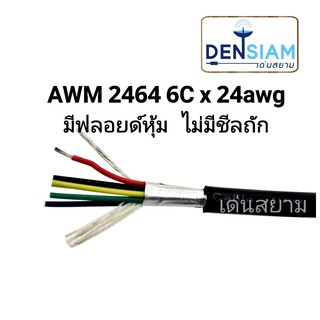 สั่งปุ๊บ ส่งปั๊บ 🚀์AWM 2464 สายคอมพิวเตอร์  UL2464 (Single + Mylar Foil) 6 คอร์ x 24 AWG ✅มีฟลอยด์หุ้ม ❌ไม่มีชีลถัก