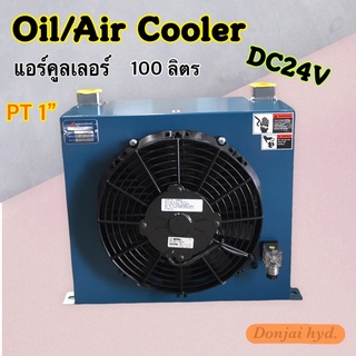 ออยคูลเลอร์/ แอร์คูลเลอร์ "AH" อุปกรณ์ระบายความร้อนน้ำมันไฮดรอลิค Air/Oil Cooler Hydraulic ไฟ DC24V