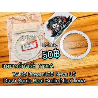 WASHI W22321-KE8 แผ่นเหล็กคลัช W125 Dream125 Nova Dash Ls Sonic แผ่นคลัชเหล็ก WASHI แท้