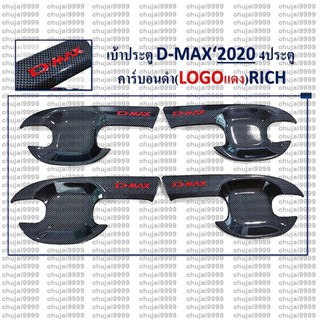 เบ้าประตู D-MAX ปี 2020 4 ประตู / CAB คาร์บอนดำ (LG.แดง)