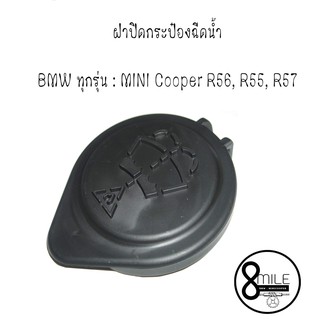 ฝาปิดกระป๋องฉีดน้ำ ฝาปิด BMW ทุกรุ่น MINI Cooper R56, R55, R57 / บีเอ็มดับบลิว, มินิคูเปอร์ : 8MILE , 8 MILE