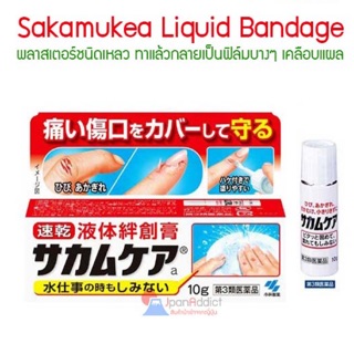 Sakamukea Liquid พลาสเตอร์ยาแบบเหลว