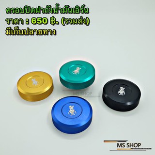 MS SHOP อะไหล่แต่ง - ครอบฝาทั้งน้ำมันเอิร์น