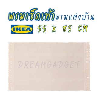 IKEA แท้✔️ พรมเช็ดเท้า สีเบจ 55x85CM มินิมอล ไม่ฟอกขาว คุมโทน
