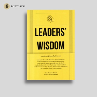 หนังสือ Leader’s wisdom รวมบทสัมภาษณ์ผู้นำแห่งยุคที่คุณไม่ควรพลาด