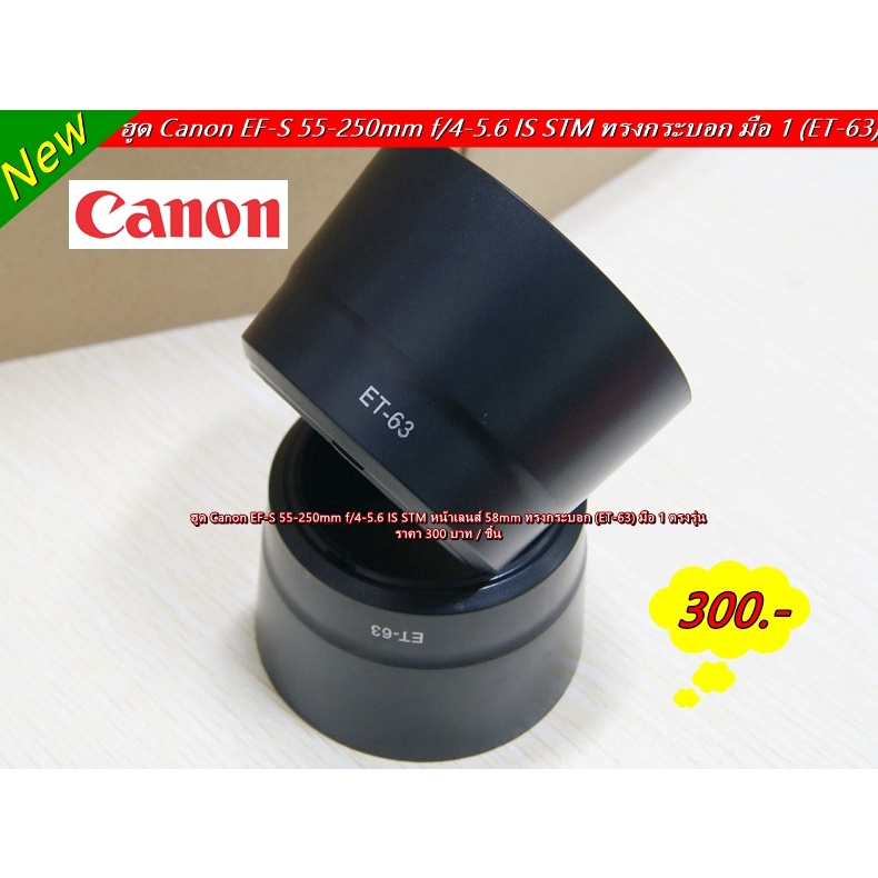 ฮูด-lens-canon-55-250mm-f-4-5-6-is-stm-หน้าเลนส์-58mm-ทรงกระบอก