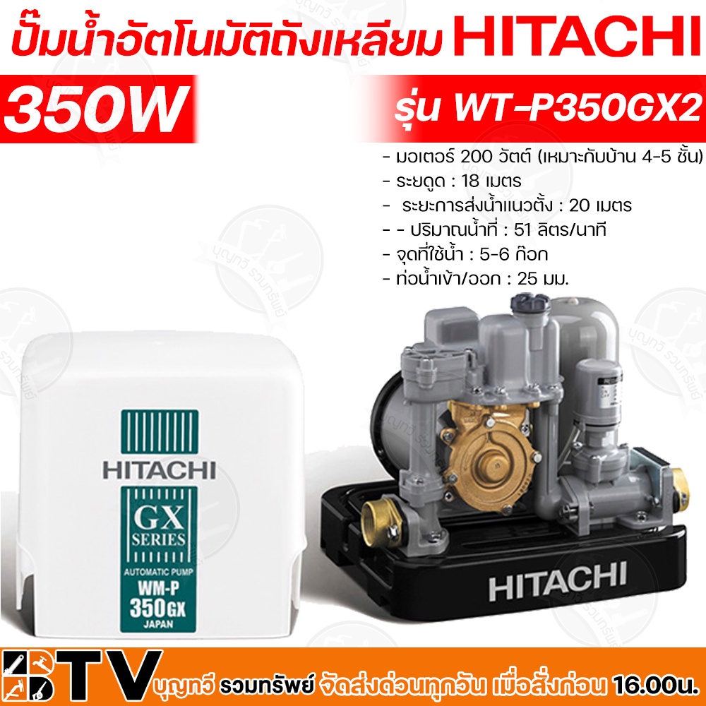 hitachi-ปั๊มน้ำอัตโนมัติ-wm-p350gx2-กำลัง-350w-แรงดันคงที่-ปั๊มน้ำอัตโนมัติ-ฮิตาชิ-30-วัตต์-แรงดันคงที่รุ่น-wm-p350gx2