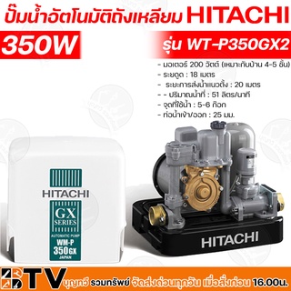 HITACHI ปั๊มน้ำอัตโนมัติ WM-P350GX2 กำลัง 350W แรงดันคงที่ ปั๊มน้ำอัตโนมัติ ฮิตาชิ 30 วัตต์ แรงดันคงที่รุ่น WM-P350GX2