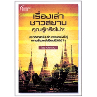 หนังสือPOCKETBOOKS - เรื่องเล่าชาวสยาม คุณรู้หรือไม่?