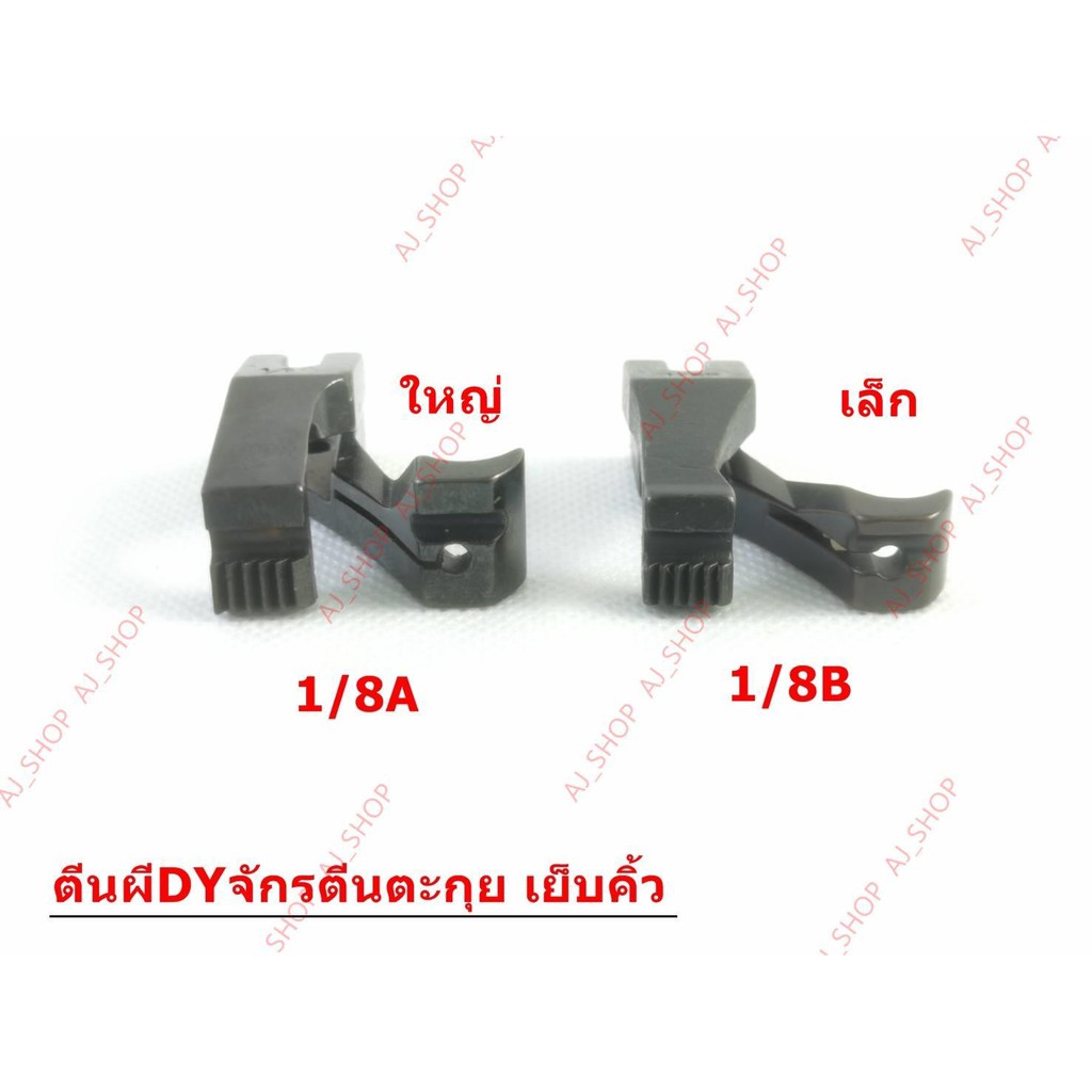 ตีนผีจักร-dyเย็บคิ้ว-รุ่น-u30w-u31w-จักรเย็บหนัง-จักรตีนตะกุย