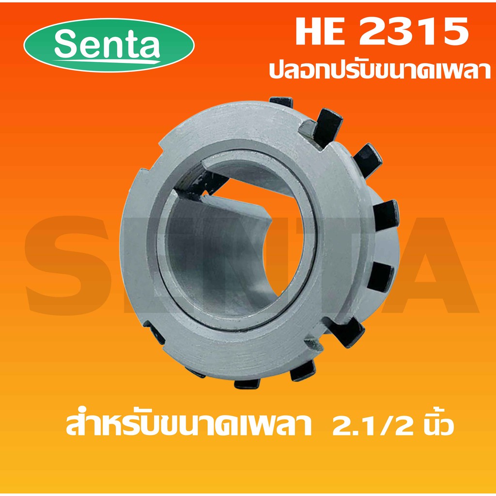 HE2315 ปลอกรัดเพลา สำหรับเพลา 2.1/2 