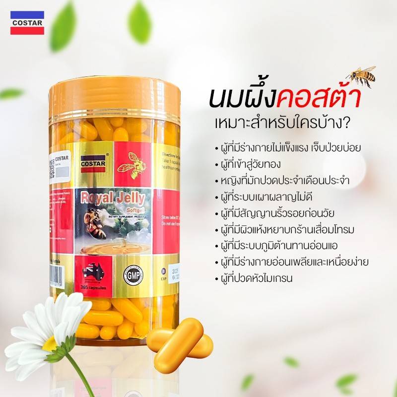 นมผึ้งคอสต้า-มีบริการเก็บปลายทาง-พร้อมส่ง-มีอ-ย-costar-royal-jelly-6-10-hda-นมผึ้งของแท้-มี2ขนาด-365เม็ด-กับ-30เม็