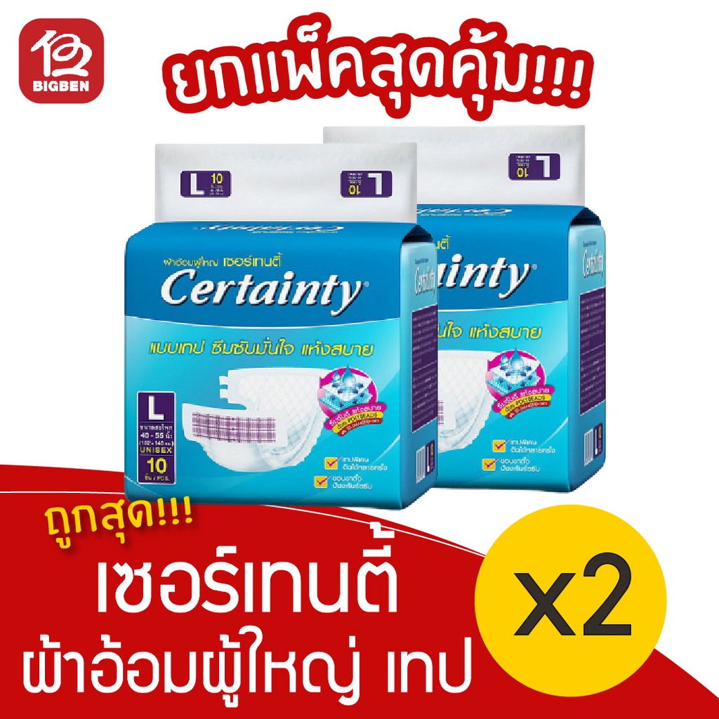 2-แพ็ค-ผ้าอ้อมผู้ใหญ่-certainty-เซอร์เทนตี้-แบบเทป-ขนาด-l-จำนวน-10-ชิ้น-แพ็ค