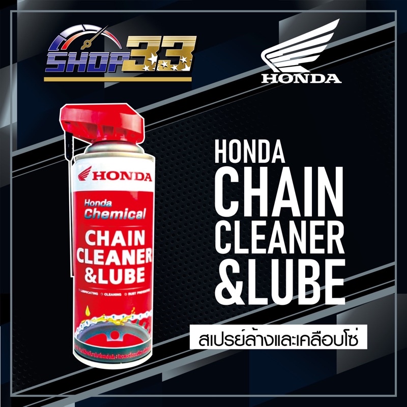 สเปรย์สำหรับล้าง และ หล่อลื่นโซ่ Honda chain cleaner and lube Shopee