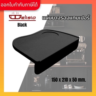 Delisio ยางรองแทมเปอร์ ยางรองกดกาแฟ ยางรองโต๊ะกดกาแฟ แผ่นยางรองแทมเปอร์