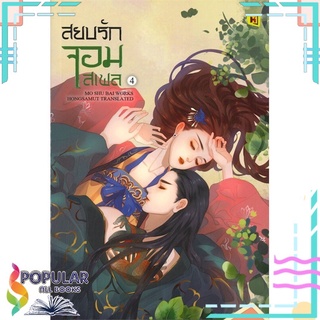 หนังสือ สยบรักจอมเสเพล เล่ม 4 #  ห้องสมุดดอตคอม