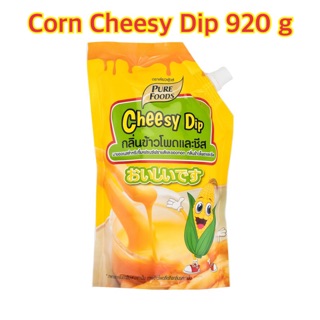 Purefoods Corn Cheesy Dip 920 g เพียวฟู้ด คอร์นชีสดิป ปริมาณ1,000 กรัม