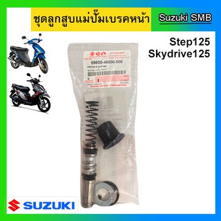 ชุดลูกสูบแม่ปั๊มเบรคหน้า ยี่ห้อ Suzuki รุ่น Step125 / Skydrive125 แท้ศูนย์