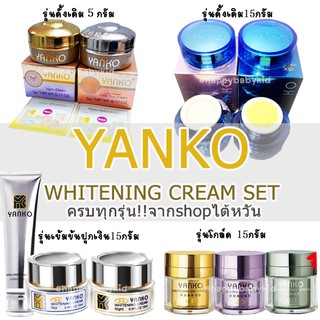 ครีมยันโกะ yanko (แท้/ทุกรุ่น/พร้อมส่ง) yanko cream