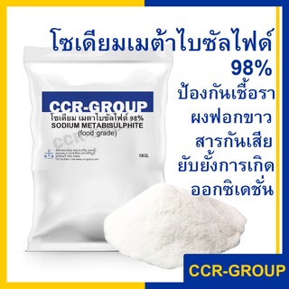 โซเดียม เมต้าไบซัลไฟต์ 98% Sodium Metabisulfite 1กิโลกรัม ฟู้ดเกรด สำหรับฟอกขาว สกัดทอง สารกันบูด (9124)