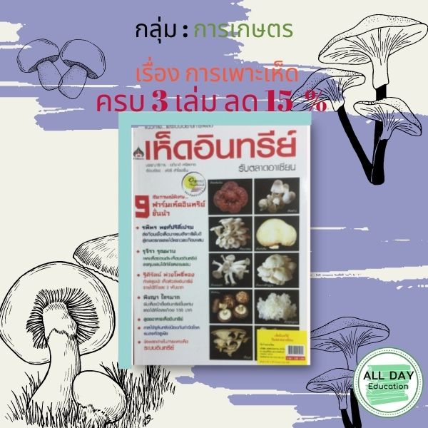 หนังสือ-กลุ่มการเกษตร-เรื่อง-การเพาะเห็ด-ไร่นา-ปลูกพืช-ทำมาหากิน-ทำสวน-เพาะปลูก-ออลเดย์-เอดูเคชั่น