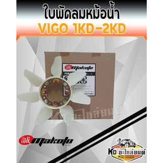 ใบพัดลมหม้อน้ำ TOYOTA VIGO 1KD 2KD ใบพัดลมวีโก้ ยี่ห้อ MAKOTO