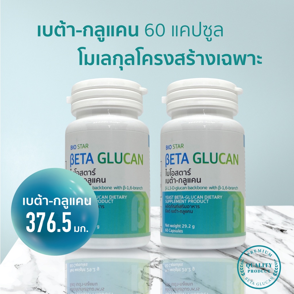 ชุด-2-กระปุก-beta-glucan-เบต้ากลูแคน-1-3-1-6-สูงสุด-376-5-มก-60-แคปซูล-biostar-beta-glucan