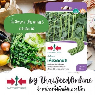 เมล็ดพันธุ์GGEW เมล็ดพันธุ์ ถั่วฝักยาวเขียวดก#5 100 เมล็ด ตราศรแดง Yard Long Beanเมล็ดพันธุ์ManilaColorZinniaPurityRussi