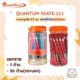 QUANTUM SKATE-111 ปากกาลูกลื่น 0.5 มม. หมึกสีน้ำเงิน/สีแดง (50 ด้าม/กระบอก)